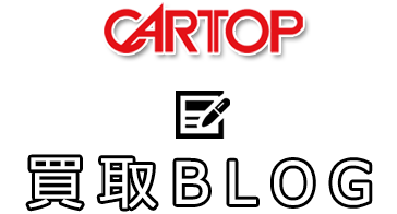 カートップ買取Blog